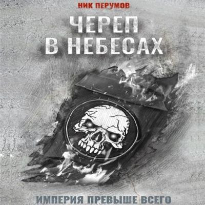 Ник Перумов - Империя превыше всего 2. Череп в небесах (2023) MP3