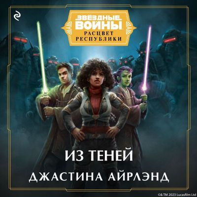 Джастина Айрлэнд - Звёздные Войны: Из теней (2023) MP3