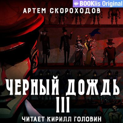 Артем Скороходов - Черный дождь 3. Черный дождь III (2023) MP3