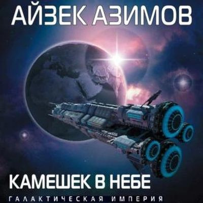 Айзек Азимов - Камешек в небе (2022) MP3 скачать торрент