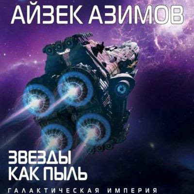 Айзек Азимов - Звезды как пыль (2022) MP3