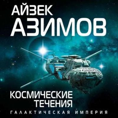 Айзек Азимов - Космические течения (2022) MP3 скачать торрент