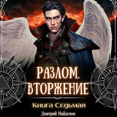 Дмитрий Найденов - Разлом 7. Вторжение (2023) MP3 скачать торрент