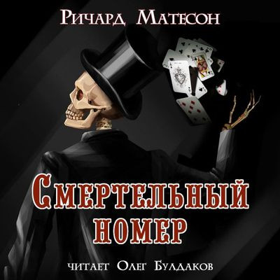 Ричард Матесон - Смертельный номер (2022) MP3