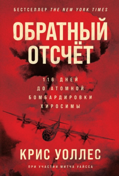 Крис Уоллес - Обратный отсчёт. 116 дней до атомной бомбардировки Хиросимы (2021) MP3