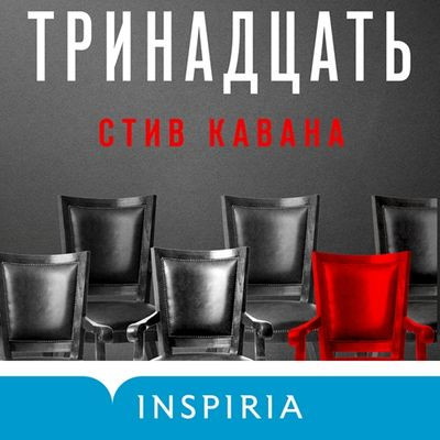 Стив Кавана - Тринадцать (2023) MP3 скачать торрент