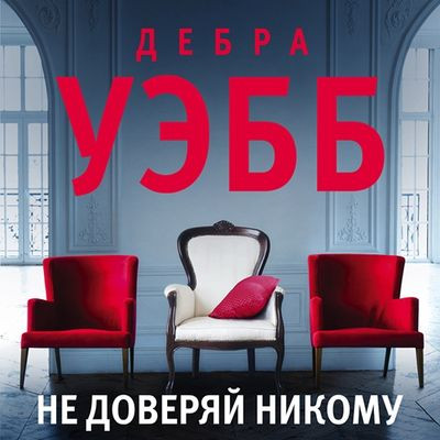 Дебра Уэбб - Девлин и Фалько 1. Не доверяй никому (2021) MP3