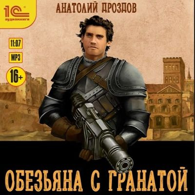 Анатолий Дроздов - Обезьяна с гранатой (2023) MP3