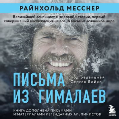 Райнхольд Месснер - Письма из Гималаев (2022) MP3