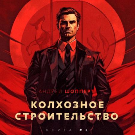 Андрей Шопперт - Колхозное строительство 2 (2023) МР3