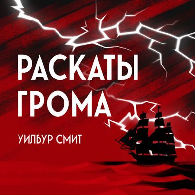 Уилбур Смит - Раскаты грома (2023) MP3