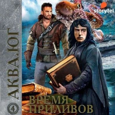 Эльдар Сафин, Софья Ролдугина - Аква 4. Время приливов (2022) MP3