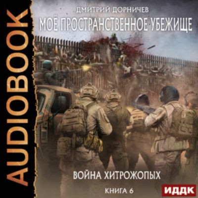 Дмитрий Дорничев - Моё пространственное убежище 6. Война хитрожопых (2023) МР3 скачать торрент