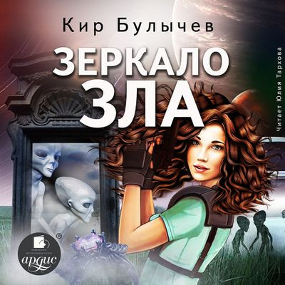 Кир Булычев - ИнтерГпол: Зеркало зла (2023) МР3 скачать торрент