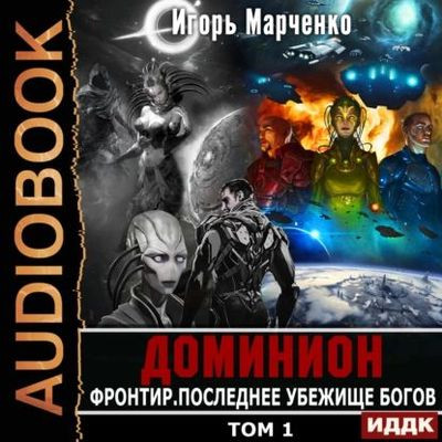 Игорь Марченко - Доминион: Фронтир. Том 1. Последнее убежище богов (2023) MP3 скачать торрент