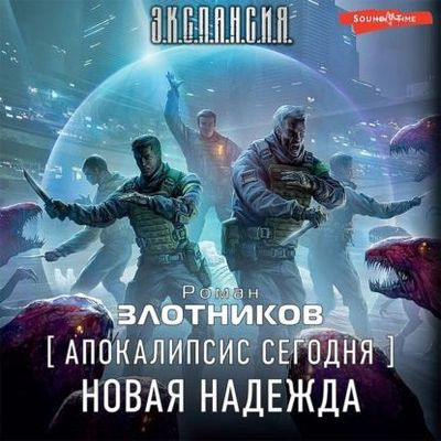 Роман Злотников - Апокалипсис сегодня 2. Новая надежда (2023) MP3 скачать торрент