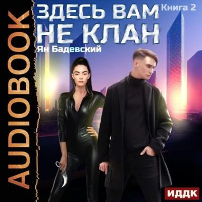 Ян Бадевский - Здесь вам не клан [Книга 2] (2023) MP3