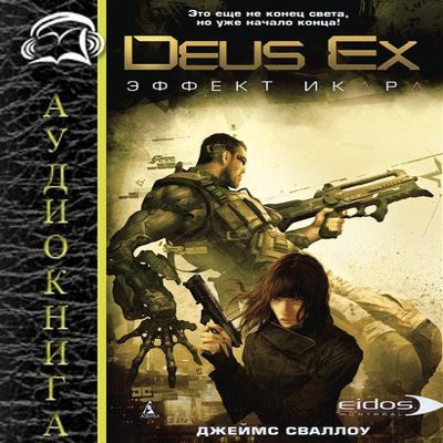 Джеймс Сваллоу - Deus Ex: Эффект Икара (2023) MP3