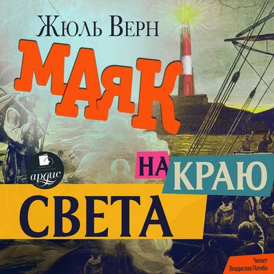 Жюль Верн - Маяк на краю света (2023) MP3 скачать торрент