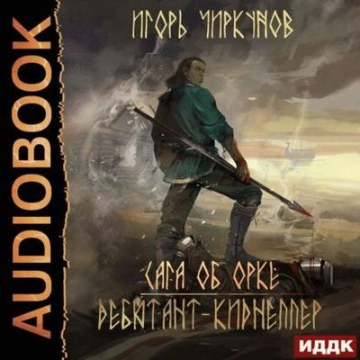 Игорь Чиркунов - Сага об орке 4. Дебютант-киднеппер (2022) MP3 скачать торрент