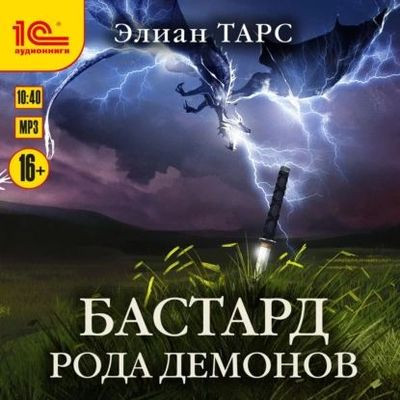 Элиан Тарс - Цикл «Бастард рода демонов» [Книга 1-2] (2022) MP3