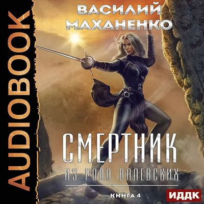 Василий Маханенко - Смертник из рода Валевских [Книга 4] (2023) MP3