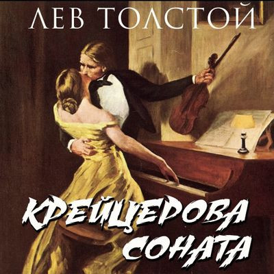 Лев Толстой - Крейцерова соната (2023) MP3