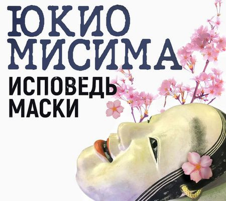 Юкио Мисима - Исповедь маски (2023) MP3