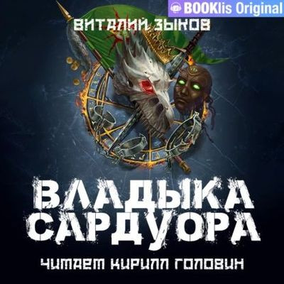 Зыков Виталий - Дорога домой 4. Владыка Сардуора (2023) МР3