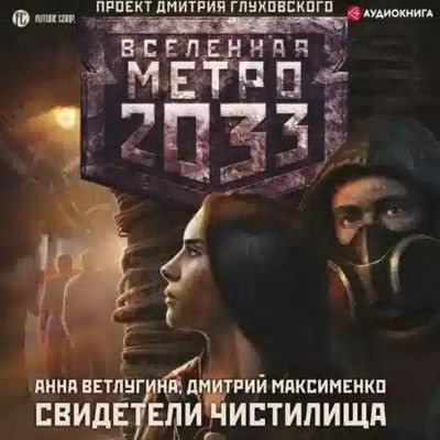 Анна Ветлугина, Дмитрий Максименко - Вселенная Метро 2033. Свидетели Чистилища (2023) MP3