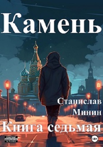 Станислав Минин - Камень 7 (2023) МР3