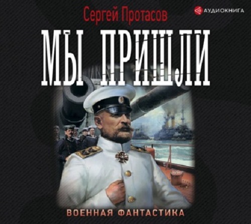 Сергей Протасов - Цусимские хроники 1: Мы пришли (2021) МР3