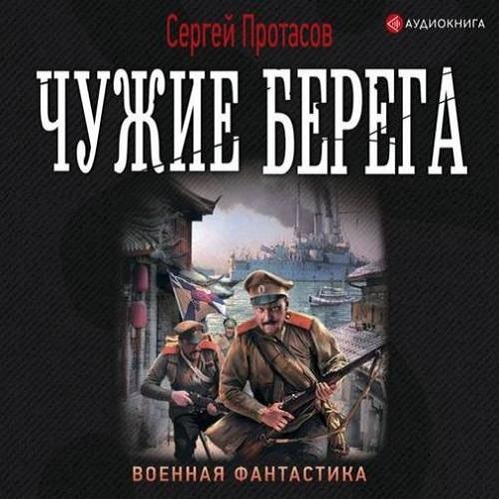 Сергей Протасов - Цусимские хроники 3: Чужие берега (2021) МР3