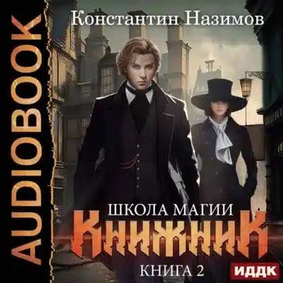 Константин Назимов - Книжник 2. Школа магии (2023) MP3 скачать торрент