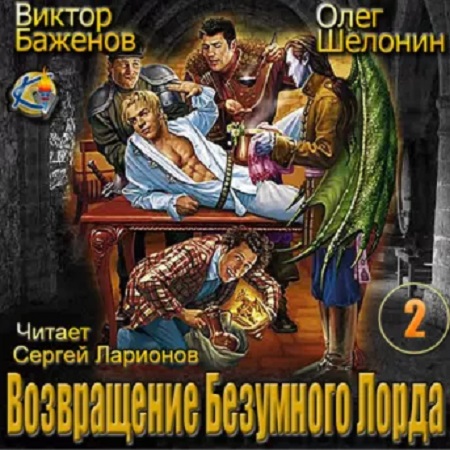 Олег Шелонин, Виктор Баженов - Возвращение Безумного Лорда 2 (2017) МР3