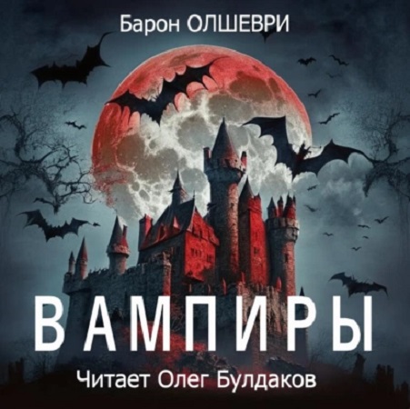 Барон Олшеври - Вампиры (2023) МР3