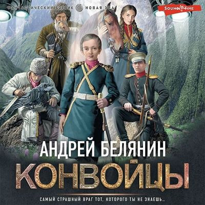 Андрей Белянин - Линейцы 2. Конвойцы (2023) MP3