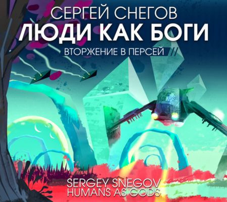 Сергей Снегов - Люди как боги 2. Вторжение в Персей (2023) МР3