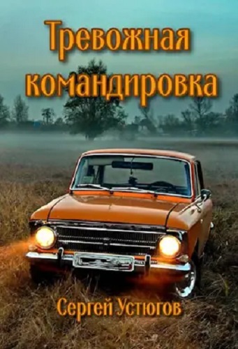 Сергей Устюгов - Тревожная командировка (2023) МР3