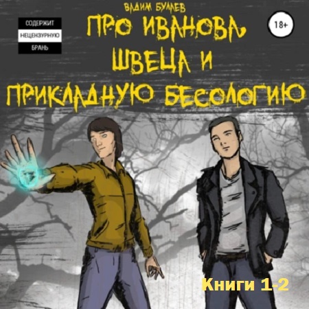 Вадим Булаев - Про Иванова, Швеца и прикладную бесологию #1-2 (2019-2023) МР3