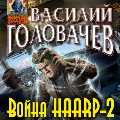 Василий Головачев - Война HAARP-2 (2023) MP3