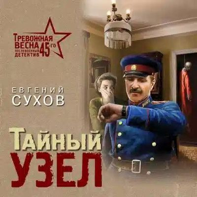 Евгений Сухов - Тайный узел (2023) MP3