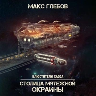 Макс Глебов - Блюстители хаоса 7. Столица мятежной окраины (2023) МР3