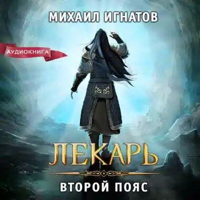 Михаил Игнатов - Лекарь. Второй пояс (2023) MP3