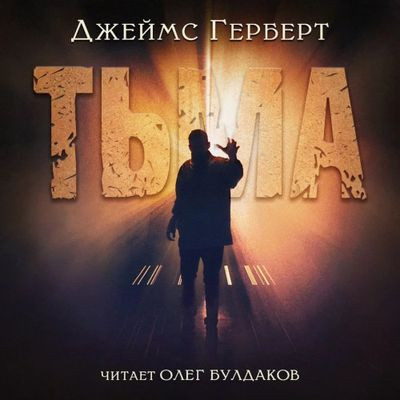 Джеймс Герберт - Тьма (2023) MP3 скачать торрент