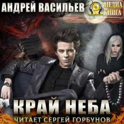 Васильев Андрей - А.Смолин, ведьмак 10. Край неба (2023) МР3