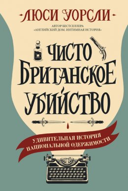 Люси Уорсли - Чисто британское убийство. Удивительная история национальной одержимости (2022) MP3