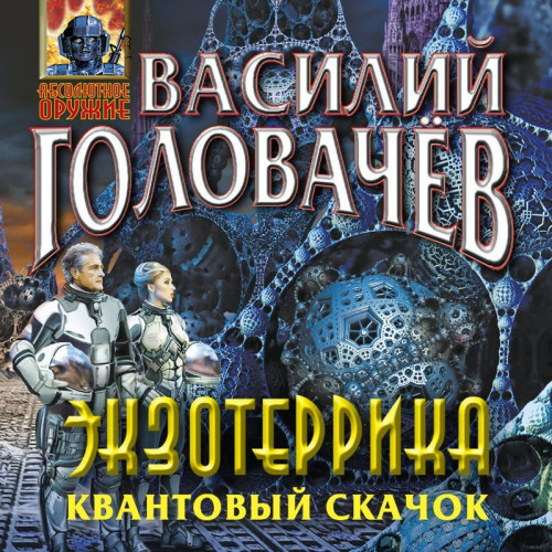 Василий Головачёв - Иван Ломакин 6: Экзотеррика: Квантовый скачок (2023) MP3