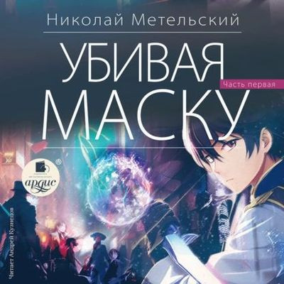 Николай Метельский - Маски 12. Убивая маску [Книга 1] (2023) MP3