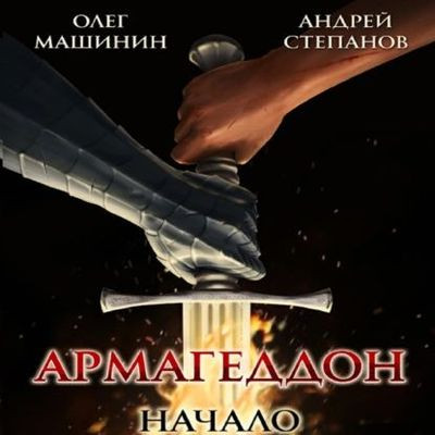 Андрей Степанов, Олег Машинин - Армагеддон: Начало (2023) MP3